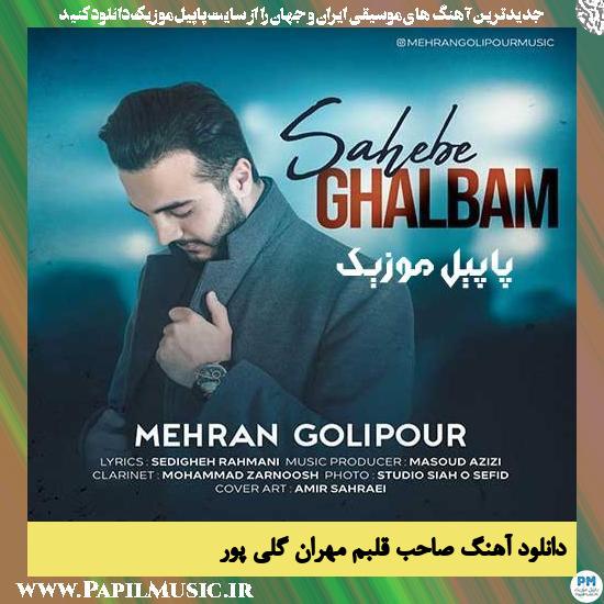 Mehran Golipour Sahebe Ghalbam دانلود آهنگ صاحب قلبم از مهران گلی پور